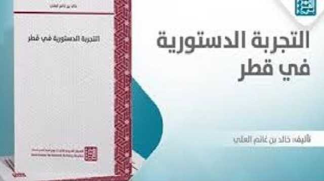 التجارب الدستورية لدول الخليج العربي.. قطر نموذاجا .. قراءة في كتاب