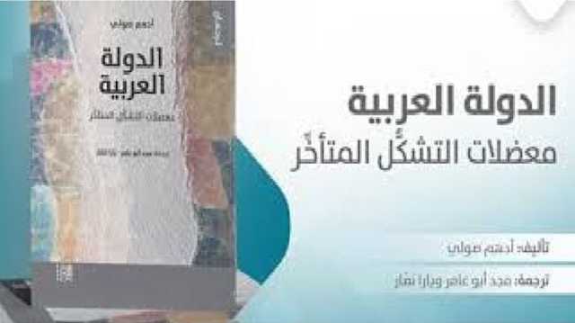 ما هي معضلات التشكُّل المتأخِّر للدولة العربية؟ قراءة في كتاب