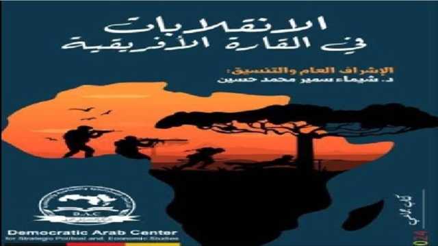 إفريقيا بلاد الموز والعاج والانقلابات العسكرية.. قراءة في كتاب