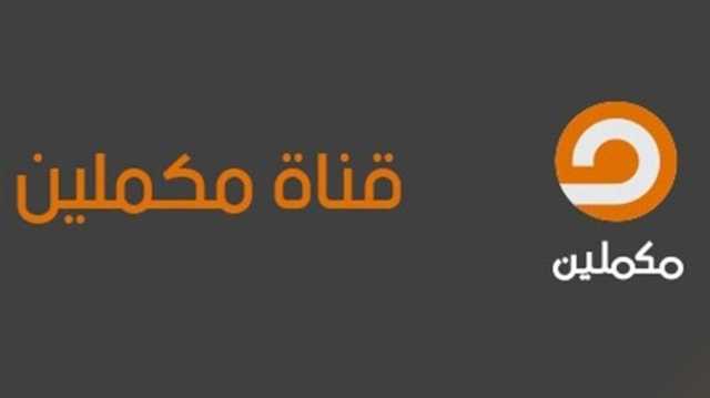 فيسبوك يحذف صفحة مكملين دون سابق إنذار.. والقناة: استهداف متعمد