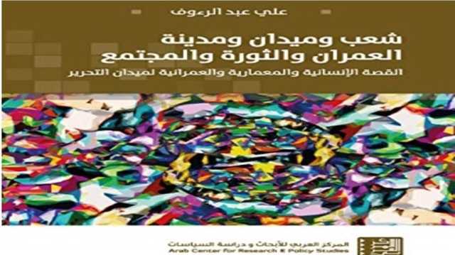 كيف اكتسب ميدان التحرير قيمة مضافة بثورة يناير؟ قراءة في كتاب