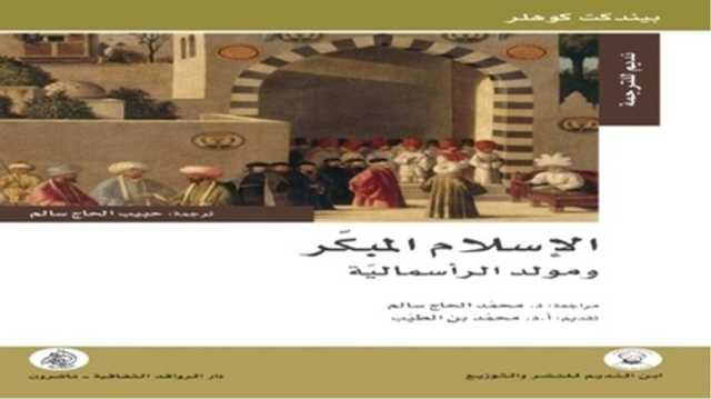 ظهور الإسلام وفرض قانون السوق.. قراءة في كتاب