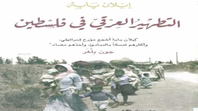 الكيان الصهيوني والتطهير العرقي في فلسطين.. قراءة في كتاب
