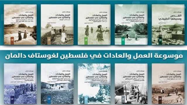 صدور الترجمة العربية لموسوعة تاريخ فلسطين وحضارتها ومعالمها وتراثها وفنونها