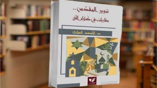 سجال الدين والسياسة بين أسئلة الواقع ومحنة القداسة.. قراءة في كتاب