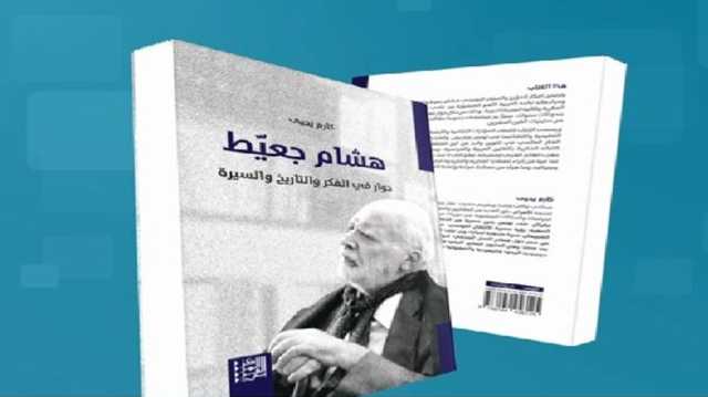 رحلة حوارية في عوالم جعيط الشخصية والفكرية.. قراءة في كتاب