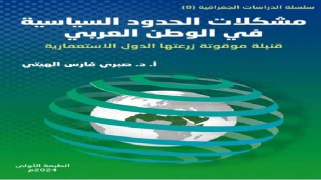 العرب من حلم الوحدة إلى كابوس التشذر والتفكك.. قراءة في كتاب