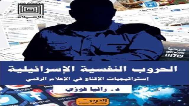 الحروب النفسية الإسرائيلية.. استراتيجيات الإقناع في الإعلام الرقمي.. قراءة في كتاب