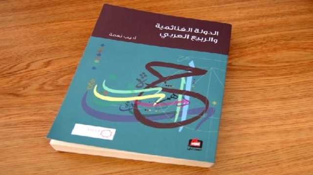 الدولة الغنمائية وكرٌ للفساد في العالم العربي.. قراءة في كتاب