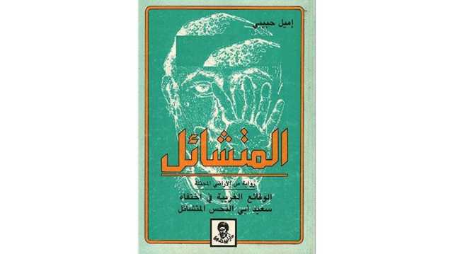 عن رواية المتشائل لإميل حبيبي: حين تمضي هذه الغيمة!