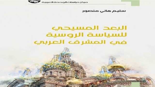 البعد المسيحي للسياسة الروسية في المشرق العربي.. قراءة في كتاب