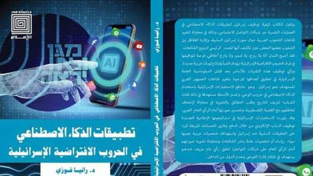 هل دخل الذكاء الاصطناعي مجال الحروب الإسرائيلية؟ كتاب يجيب