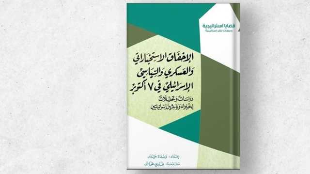 كيف فشلت إسرائيل في التصدي للطوفان؟.. قراءة في كتاب