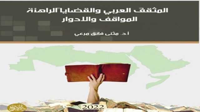 المثقف العربي وتحدي الطائفية والإرهاب.. قراءة في كتاب