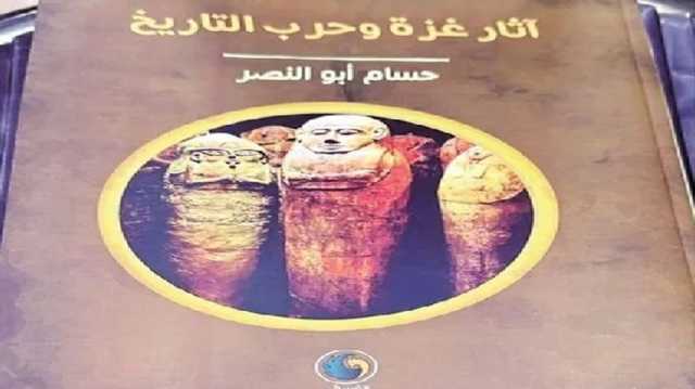 آثار غزة وحرب التاريخ.. كتاب يكشف سعى الاحتلال لمحو الذاكرة الفلسطينية