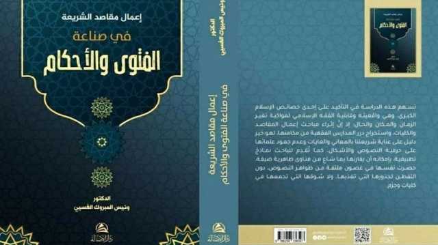 كتاب في المقاصد والكُليات في مناهج الاستدلال والاستنباط والإفتاء