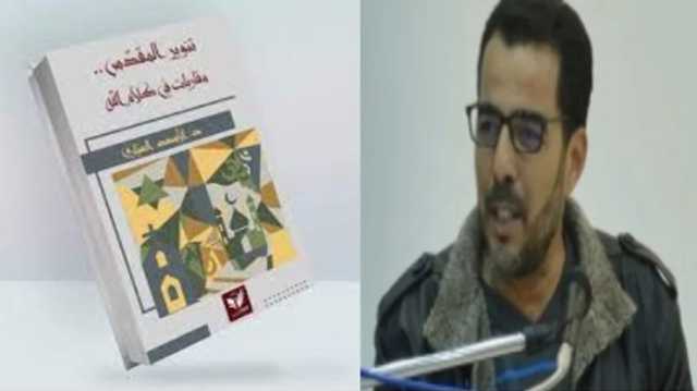 المسكوت عنه في التعبير القرآني من التراث الفلسفي اليوناني.. قراءة في كتاب