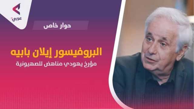 المؤرخ إيلان بابيه لـعربي21: نشهد الآن بداية نهاية المشروع الصهيوني