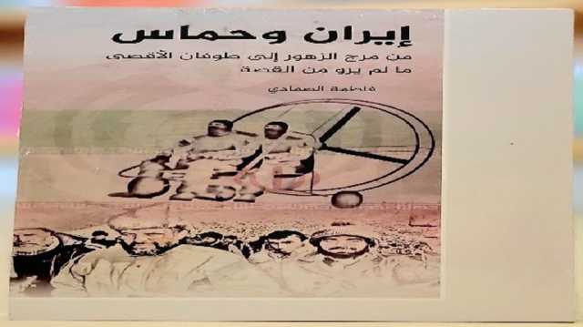 إيران وحـماس: من مرج الزهور إلى طوفان الأقصى.. فَـخْـرُ مسار.. كتاب جديد