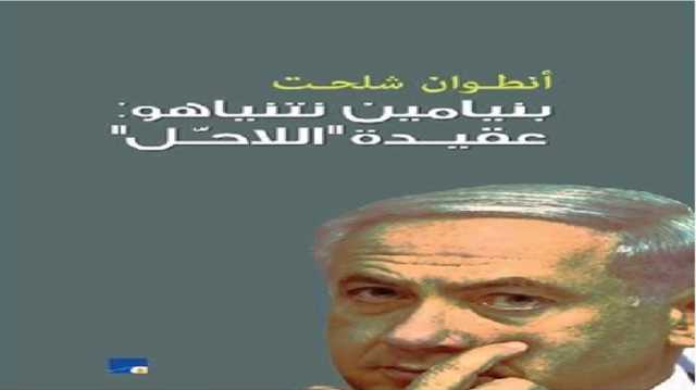 البقاء في السلطة ليس الهدف الوحيد لنتنياهو.. قراءة في كتاب