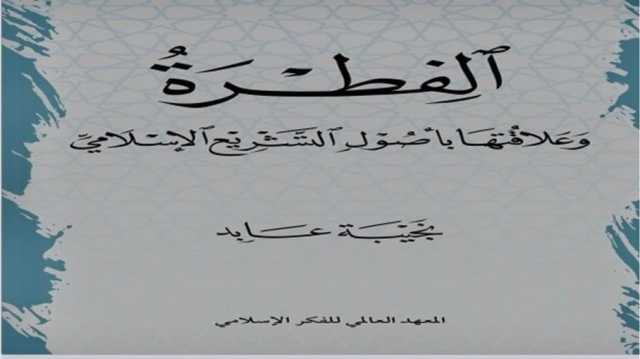 هل ترتفع الفطرة لتكون مسلكا للكشف عن مقاصد الشريعة؟ قراءة في كتاب