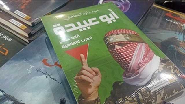 كتاب أبو عبيدة يعود إلى أجنحة معرض القاهرة الدولي بعد سحبه