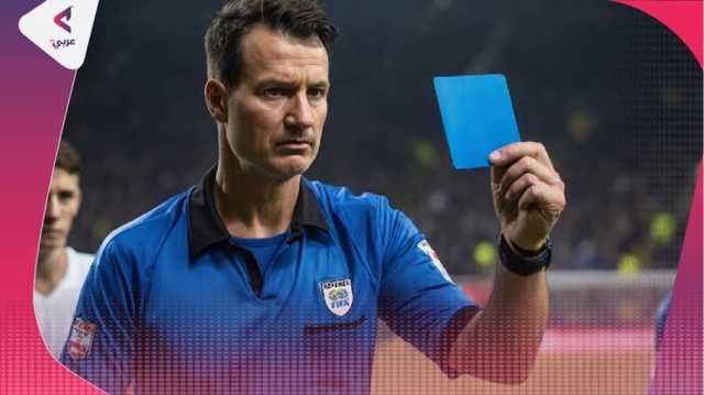 الفيفا يسعى لإضافة البطاقة الزرقاء في عالم كرة القدم (إنفوغراف)