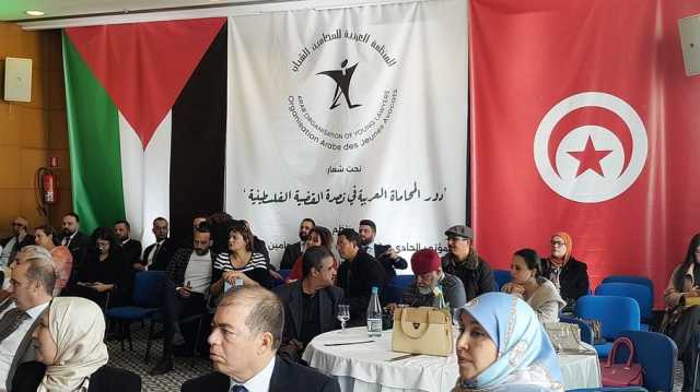 مؤتمر لمحامين عرب بتونس يدعو لـحرب قانونية بكافة الوسائل ضد الاحتلال