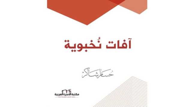 كتاب آفات نخبوية.. نقد جريء ومركز لأحوال النخب العربية