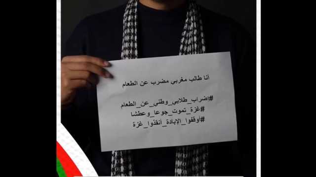 غزة تموت جوعا وعطشا.. طلبة المغرب يضربون عن الطعام للتضامن (شاهد)