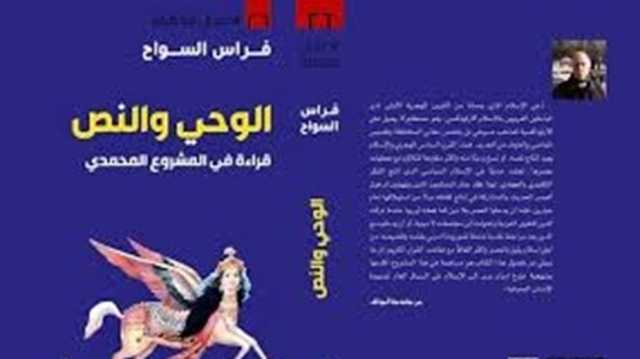 السيرة النبوية ودور الإملاءات السياسية والمذهبية.. قراءة في كتاب