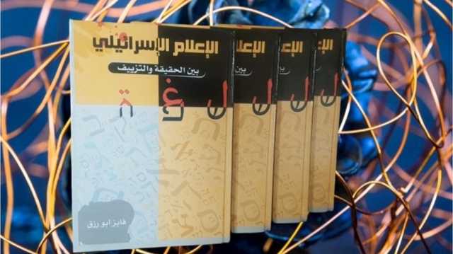 الإعلام الإسرائيلي بين الحقيقة والتزييف.. قراءة في كتاب