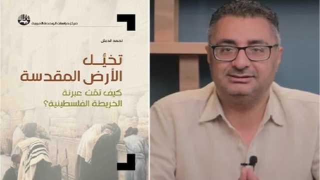 تخيُّل الأرض المقدسة: كيف تمت عبرنة الخريطة الفلسطينية؟ كتاب جديد