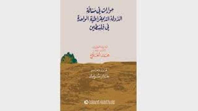 كيف ولماذا طرح الفلسطينيون حل الدولة الواحدة؟ قراءة في كتاب