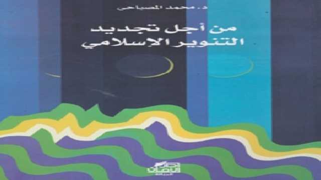 هل من أفق للتنوير الإسلامي في ثقافتنا العربية الإسلامية؟ قراءة في كتاب