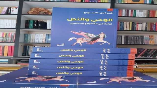 التوفيقية في المشروع المحمدي والسرديات النمطية عن الإسلام.. قراءة في كتاب