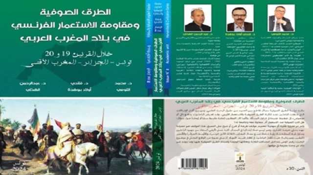 هل العلاقة بين الصوفية التونسيّة والاحتلال الفرنسي متجانسة؟ كتاب جديد