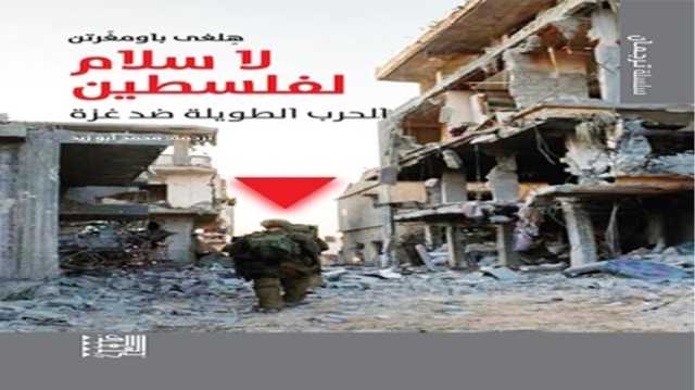 غزة كحقل تجارب للأسلحة وللتلاعب بالقانون الدولي.. قراءة في كتاب