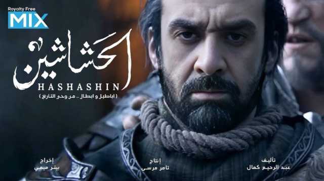 مسلسل الحشاشين.. استدعاء التاريخ لمهاجمة الإسلام السياسي