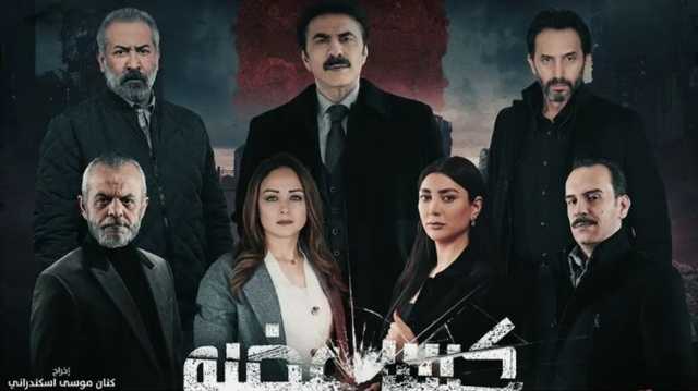 مطالبات لقناة سورية معارضة بوقف عرض مسلسل كسر عضم..ما السبب؟