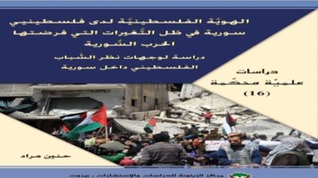 الهويَّة الفلسطينيَّة في ظل التغيّرات التي طرأت عليها بفعل الحروب.. دراسة جديدة