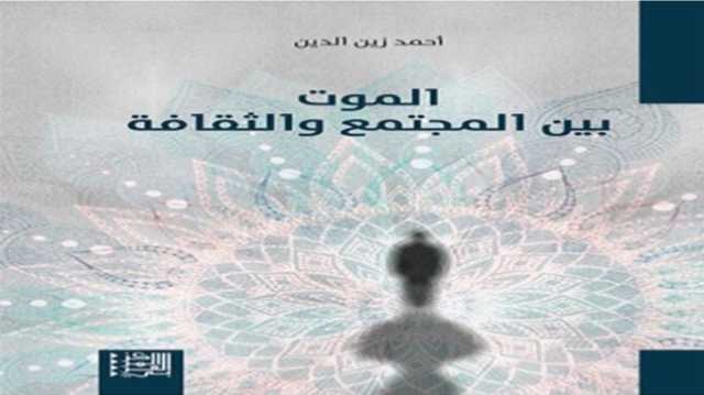 كتاب جديد: إشكالية الموت لا تزال مطروحة في جميع الأزمنة والأمكنة