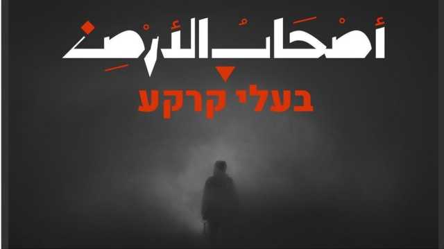 أًصالة تغني لـأصحاب الأرض في فلسطين.. رمزيات تاريخية والنهاية من غزة (شاهد)