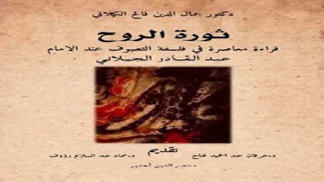 في فلسفة التصوف عند الإمام عبد القادر الجيلاني.. قراءة في كتاب