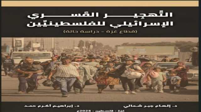 تهجير الفلسطينيين من غزة جريمة طبقتها إسرائيل قبل أن ينظّر لها ترامب.. كتاب جديد