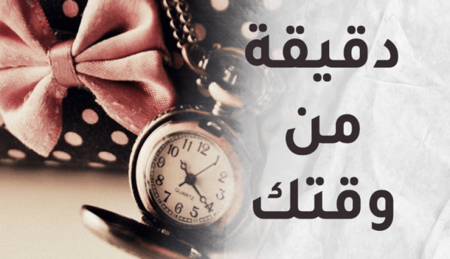 دقيقة من وقتك: بين الأماني والسعي.. احرصوا أن تصلوا بسلام