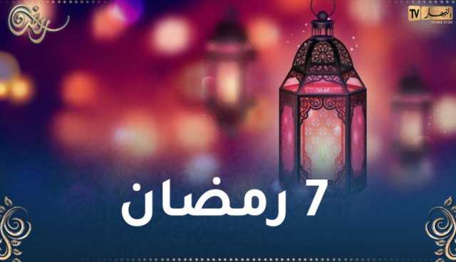 هذا ما حدث في 7 رمضان