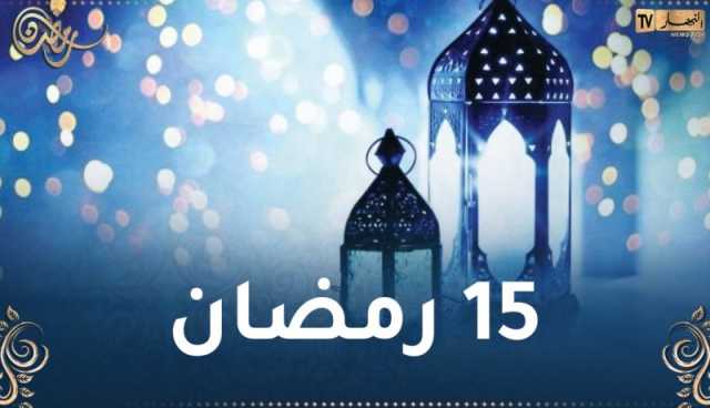 هذا ما حدث في 15 رمضان