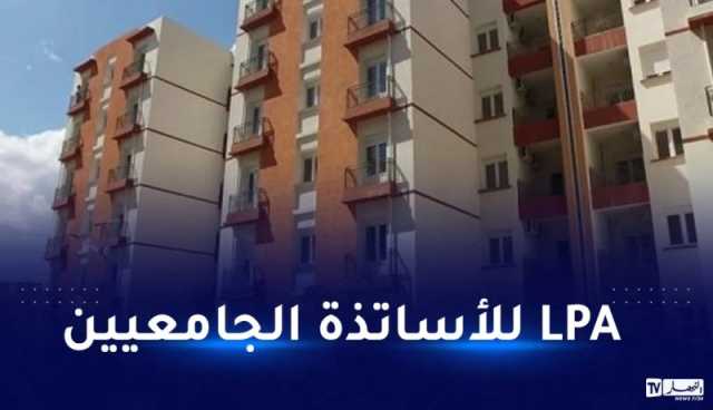 هذا جديد سكنات “LPA” و”AADL” للأساتذة الجامعيين