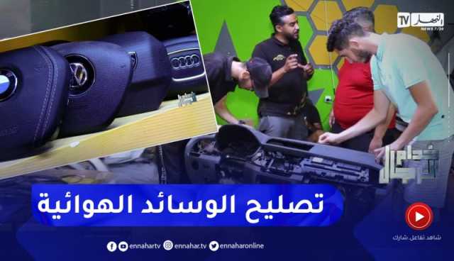 خدام الرجال: إصلاح الوسائد الهوائية للسيارات